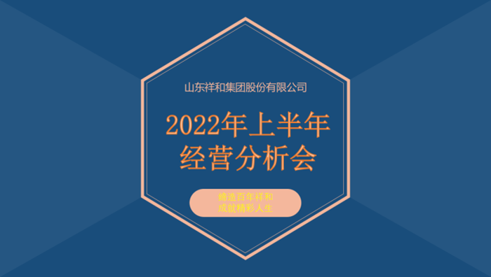 山东祥和集团召开2022年上半年经营分析会
