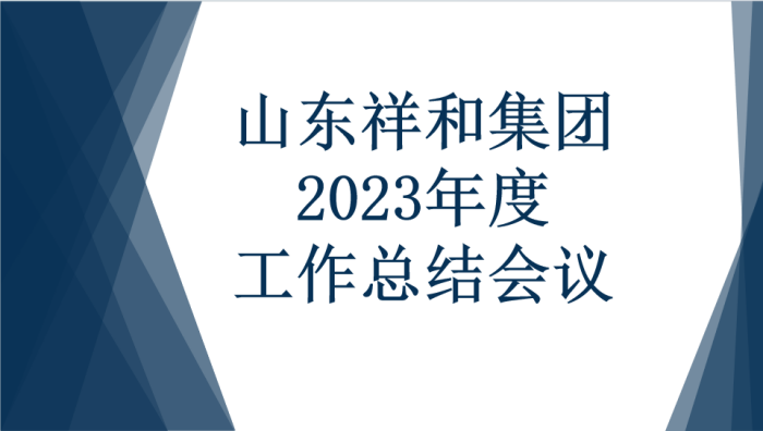 山东祥和集团召开2023年度工作总结会议